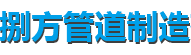 内蒙古蛭石管托厂家-内蒙古滑动管托厂家-捌方管道制造